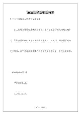 2024二手房购房合同_266