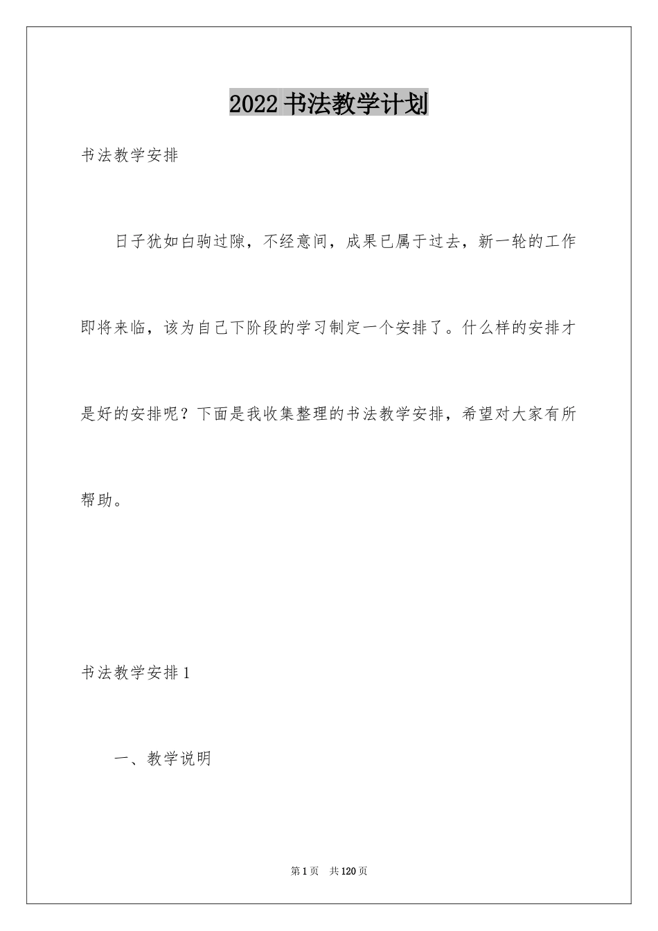 2024书法教学计划_第1页