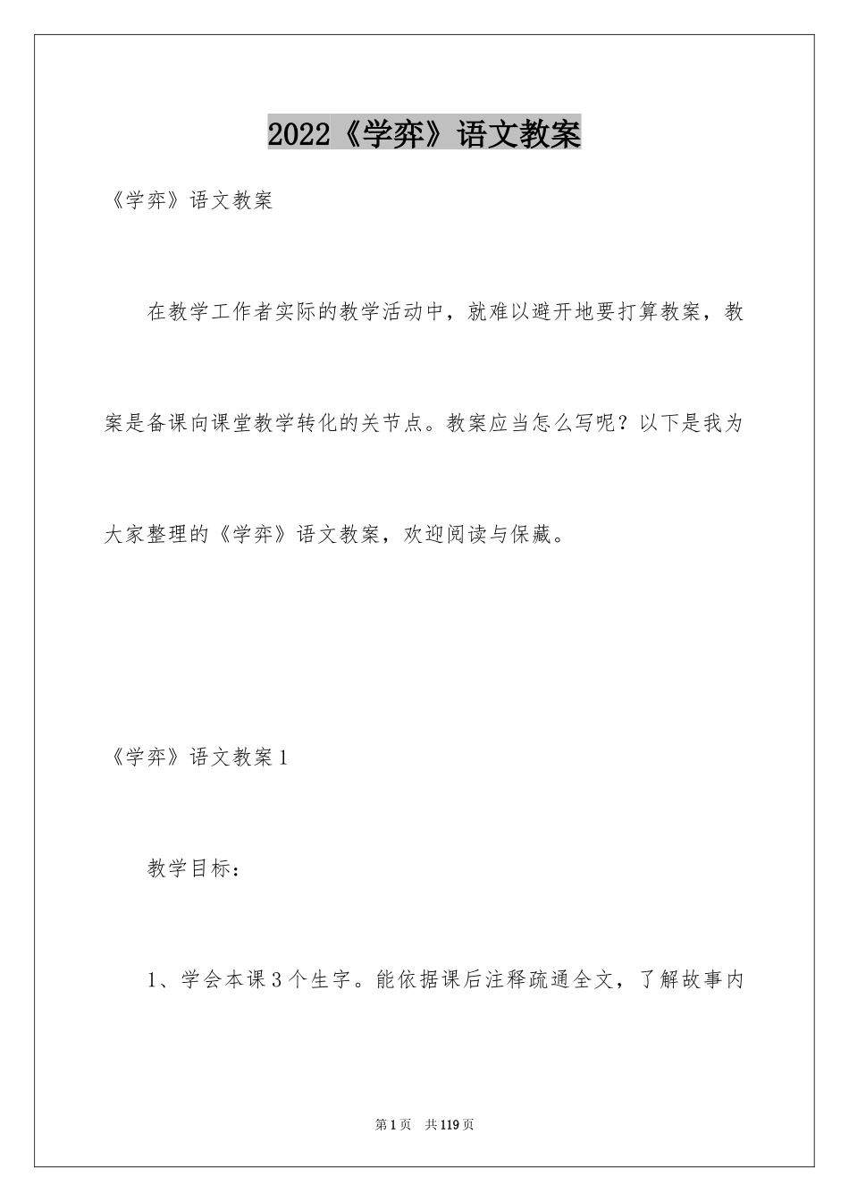 2024《学弈》语文教案_第1页