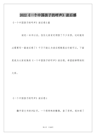 2024《一个中国孩子的呼声》读后感