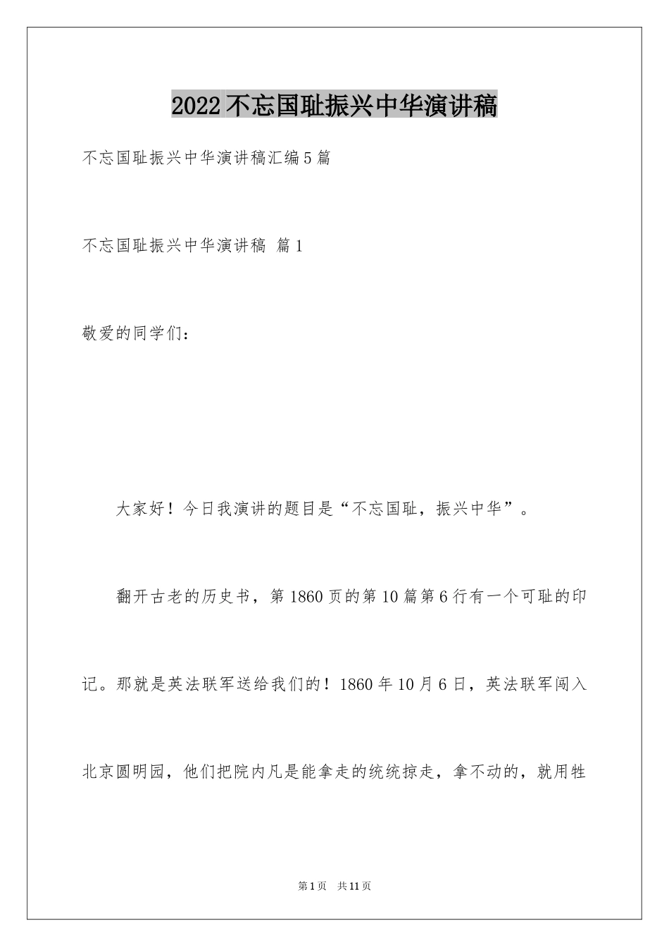 2024不忘国耻振兴中华演讲稿_182_第1页
