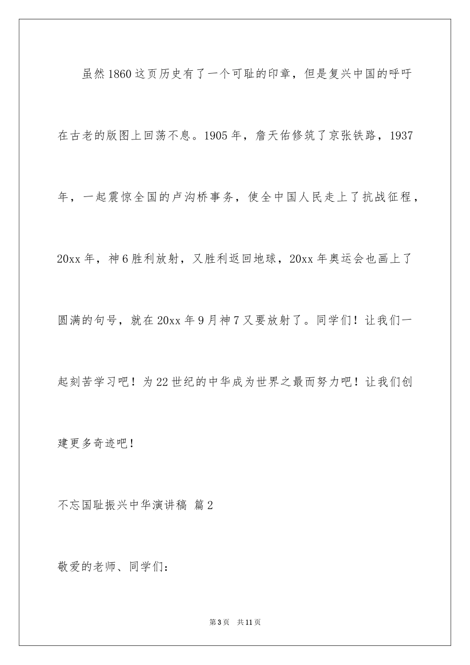 2024不忘国耻振兴中华演讲稿_182_第3页