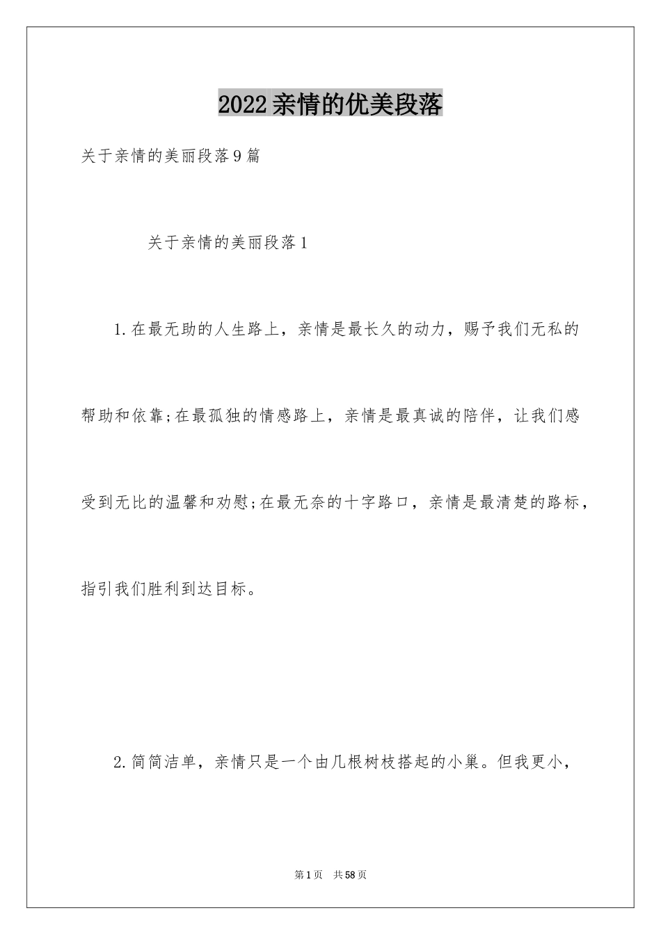 2024亲情的优美段落_8_第1页