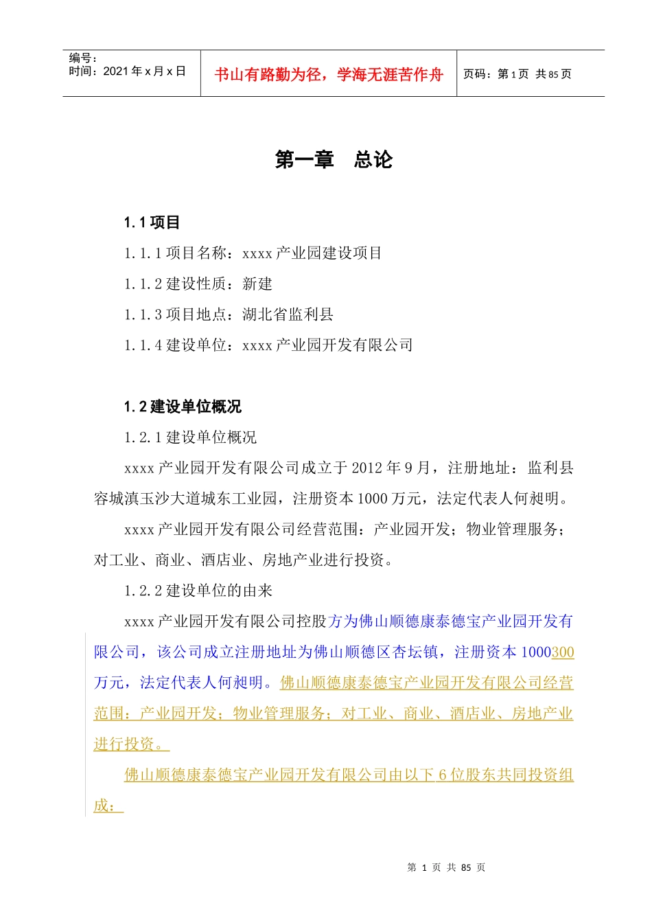 家电产业园可研修改稿520_第1页