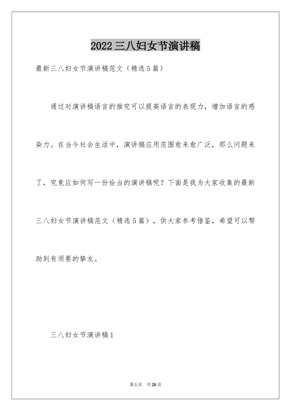 2024三八妇女节演讲稿_1848_第1页