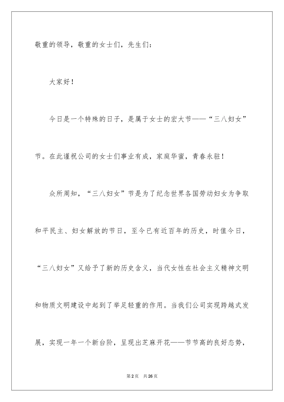 2024三八妇女节演讲稿_1848_第2页