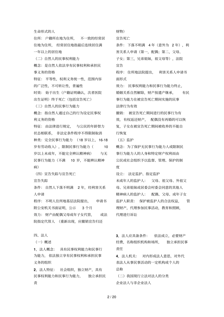 2018年成考专升本可打印新版民法必考知识点复习提纲_第2页
