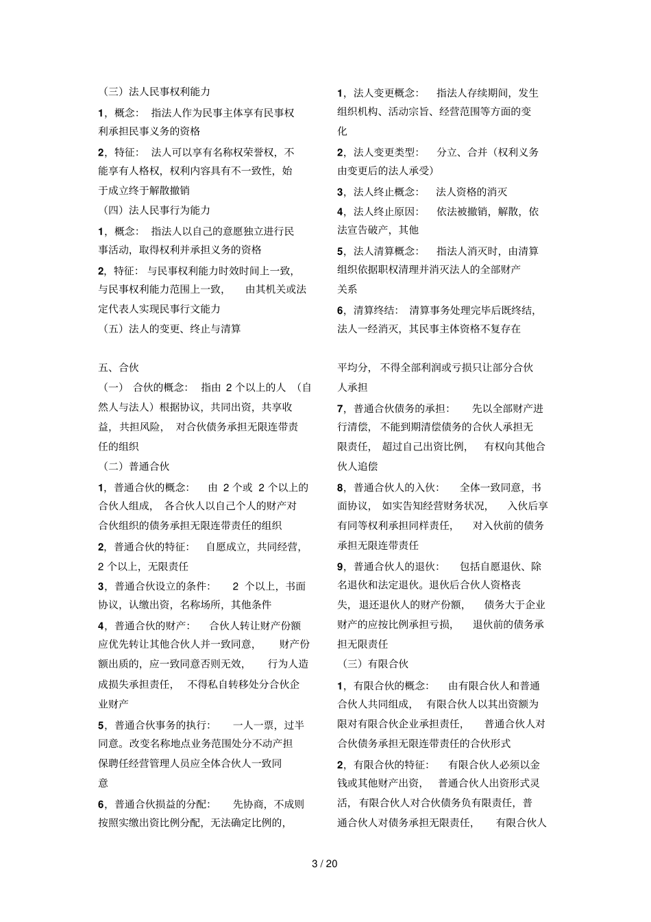 2018年成考专升本可打印新版民法必考知识点复习提纲_第3页