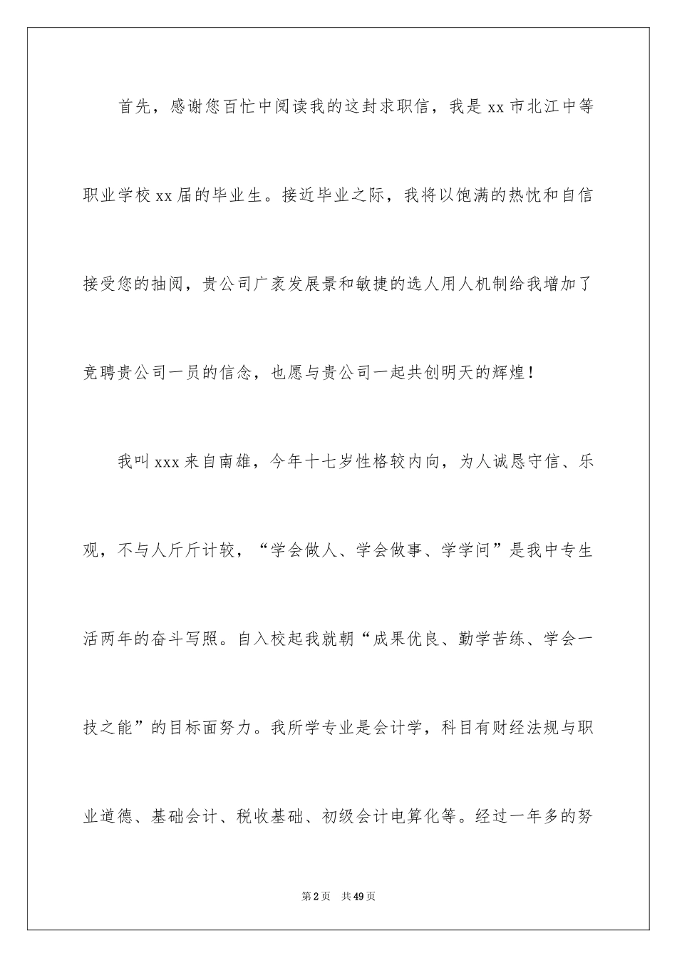 2024中职生求职信_3_第2页