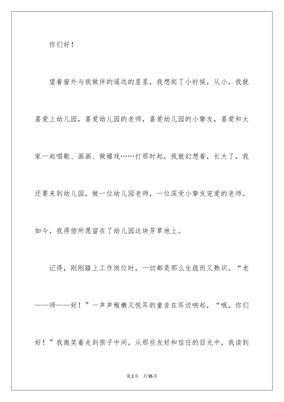 2024优秀幼儿教师演讲稿_9_第2页