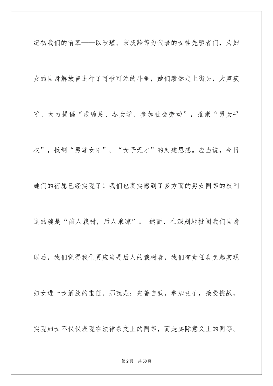 2024三八妇女节演讲稿_978_第2页