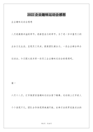 2024企业趣味运动会感想