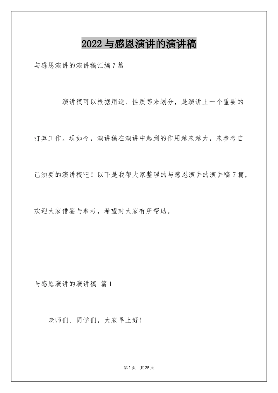 2024与感恩演讲的演讲稿_349_第1页