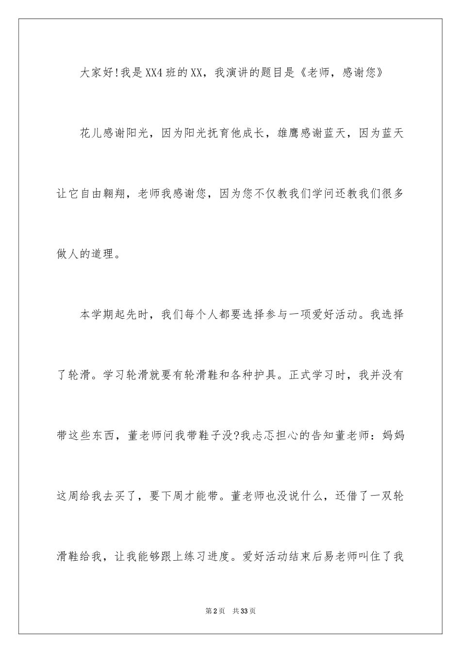 2024与感恩演讲的演讲稿_500_第2页