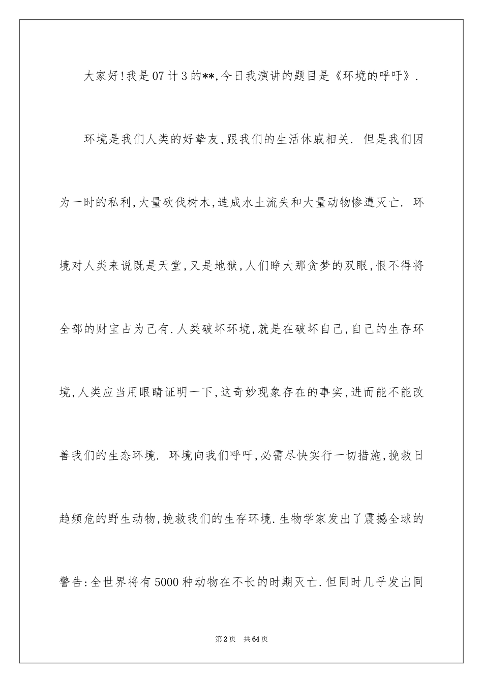 2024世界环境日演讲稿_48_第2页