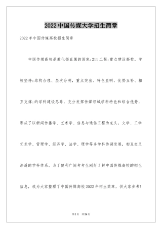 2024中国传媒大学招生简章