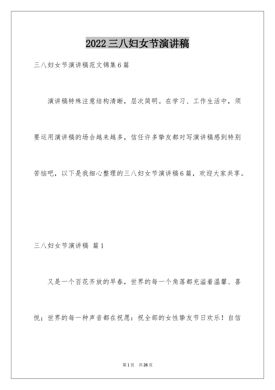 2024三八妇女节演讲稿_1426_第1页