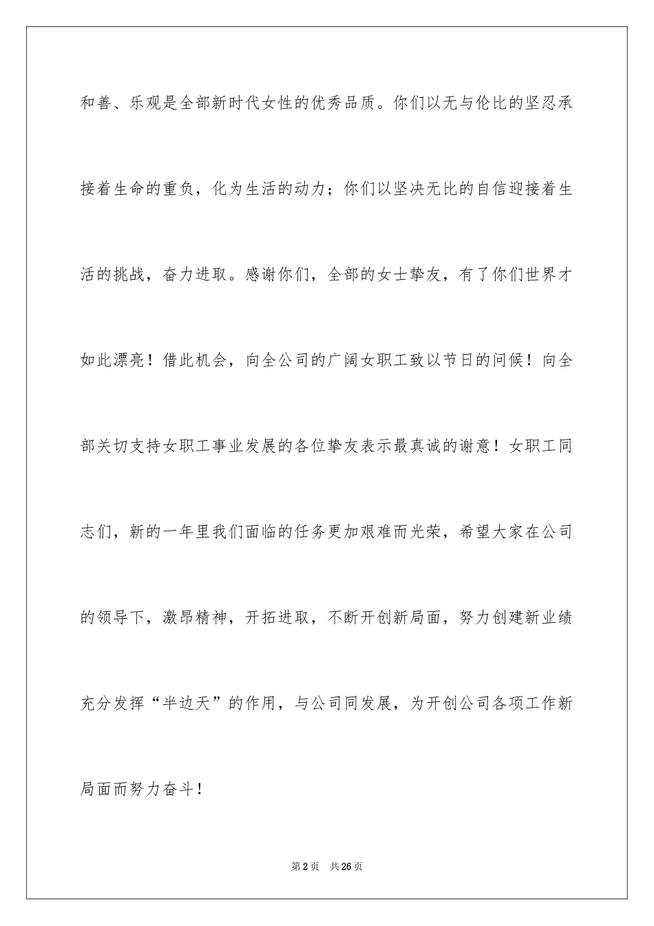 2024三八妇女节演讲稿_1426_第2页