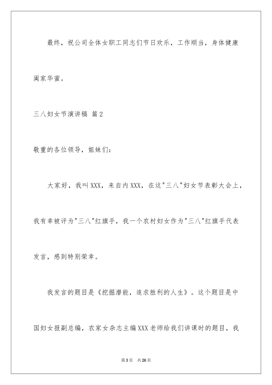 2024三八妇女节演讲稿_1426_第3页