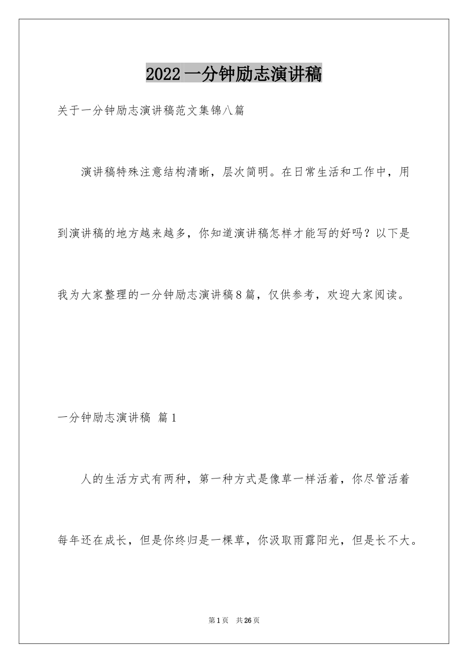 2024一分钟励志演讲稿_428_第1页