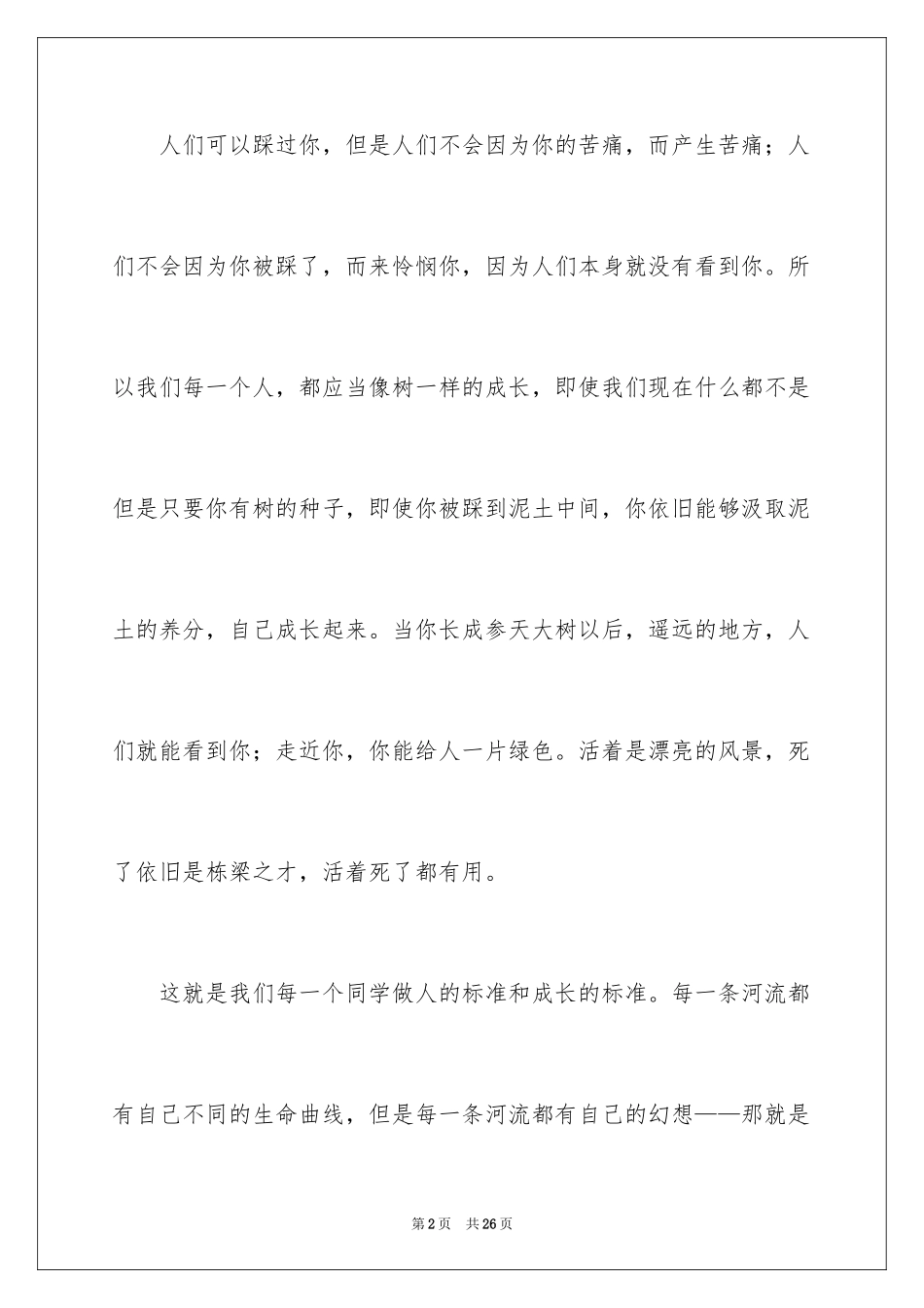 2024一分钟励志演讲稿_428_第2页