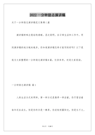 2024一分钟励志演讲稿_428