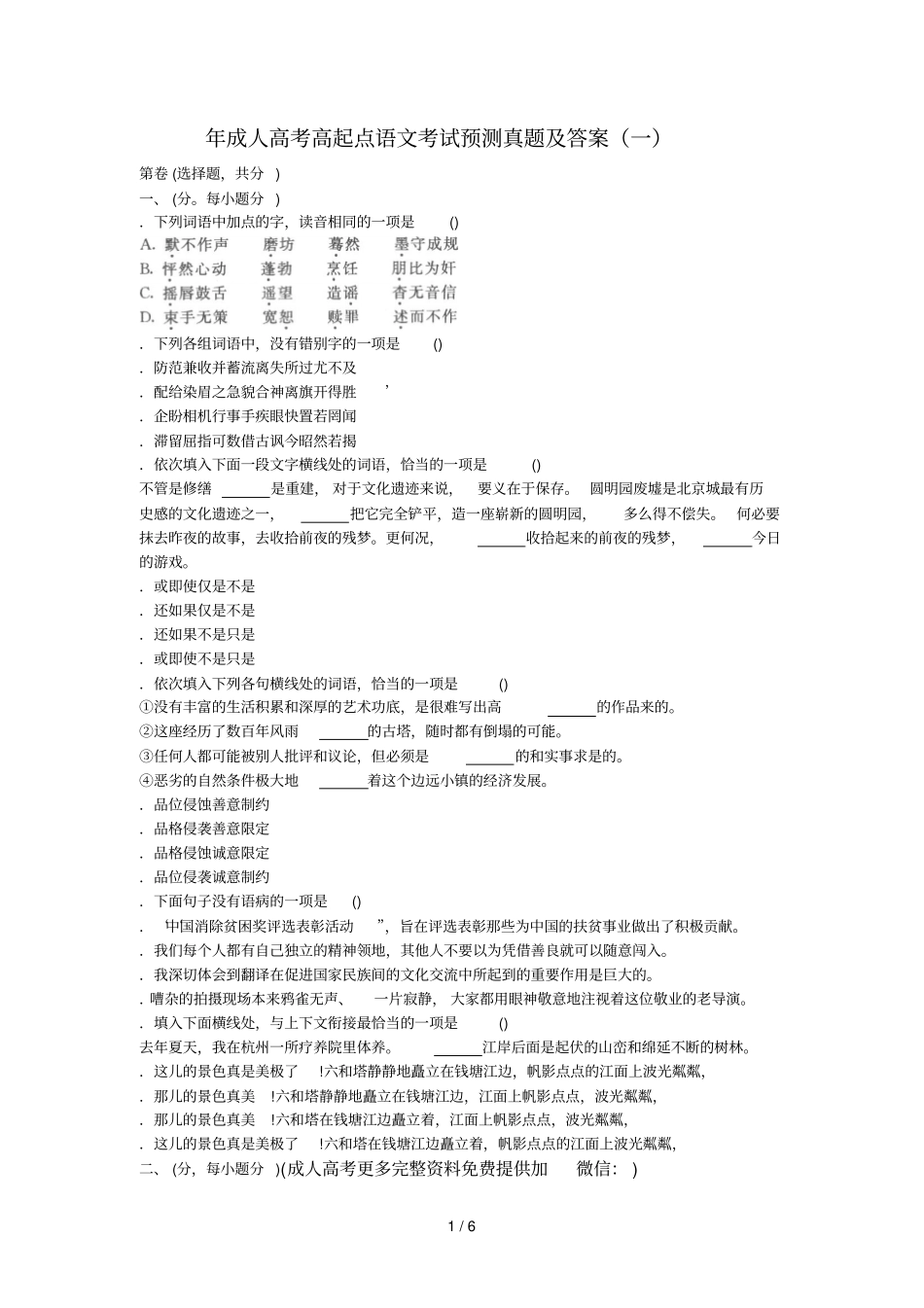 2018年成人高考高起点语文考试预测真题及答案_第1页