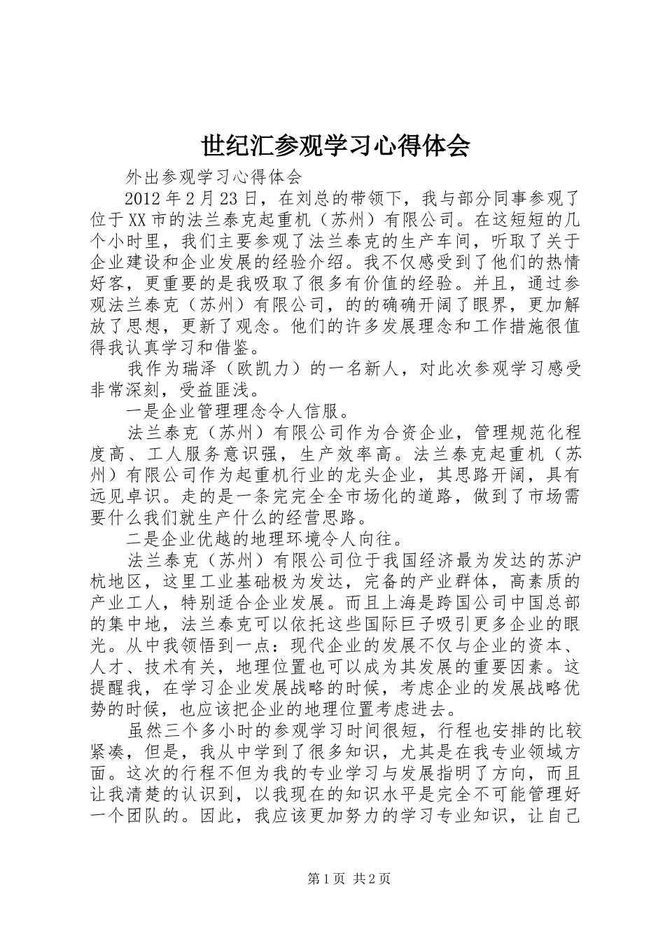 世纪汇参观学习心得体会 _第1页