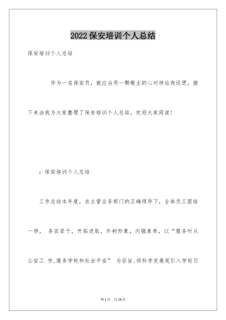 2024保安培训个人总结