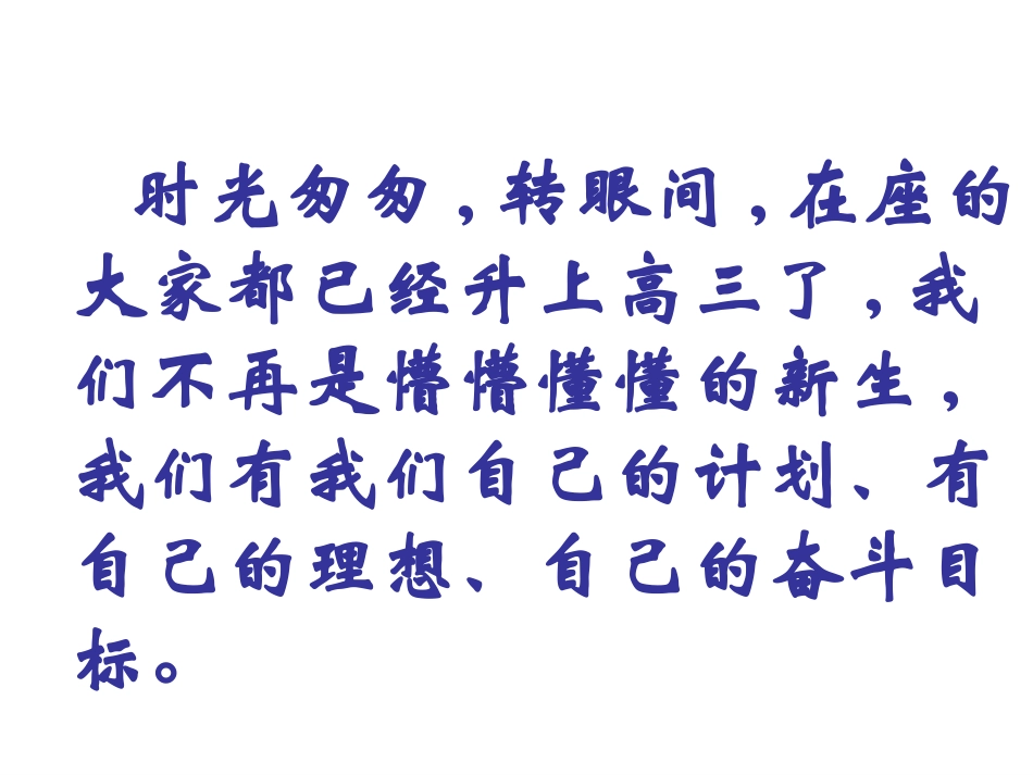 高三开学第一课_冲刺高三主题班会_第1页