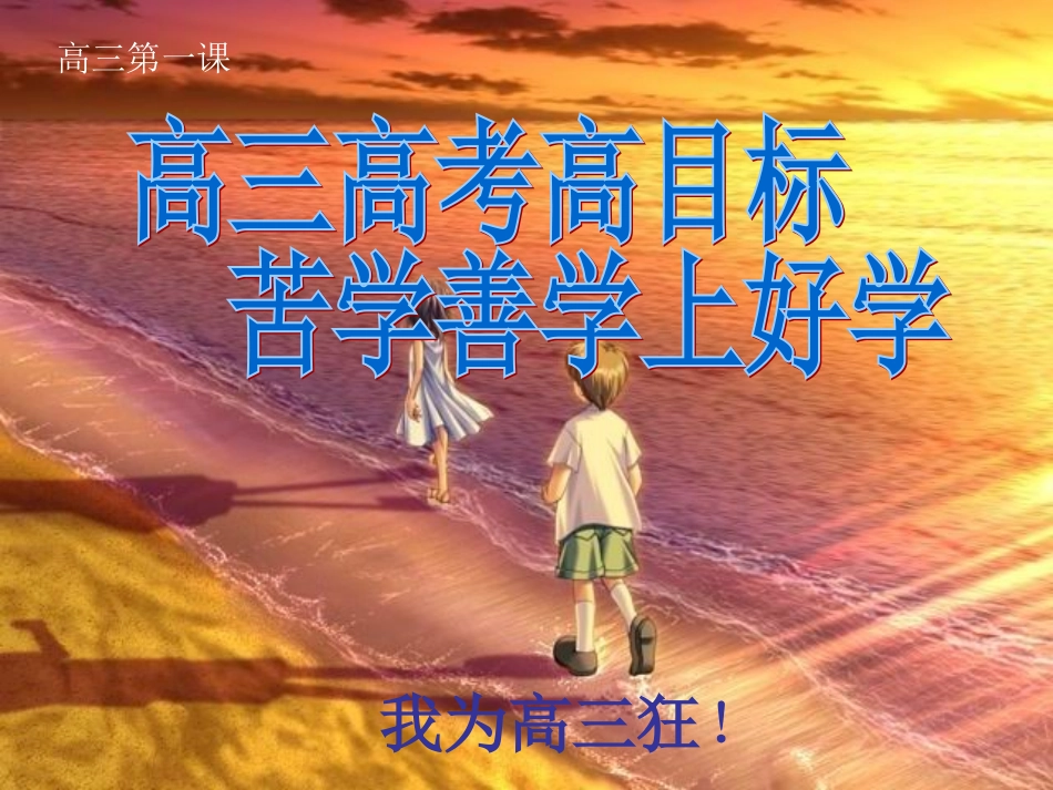 高三开学第一课_冲刺高三主题班会_第3页