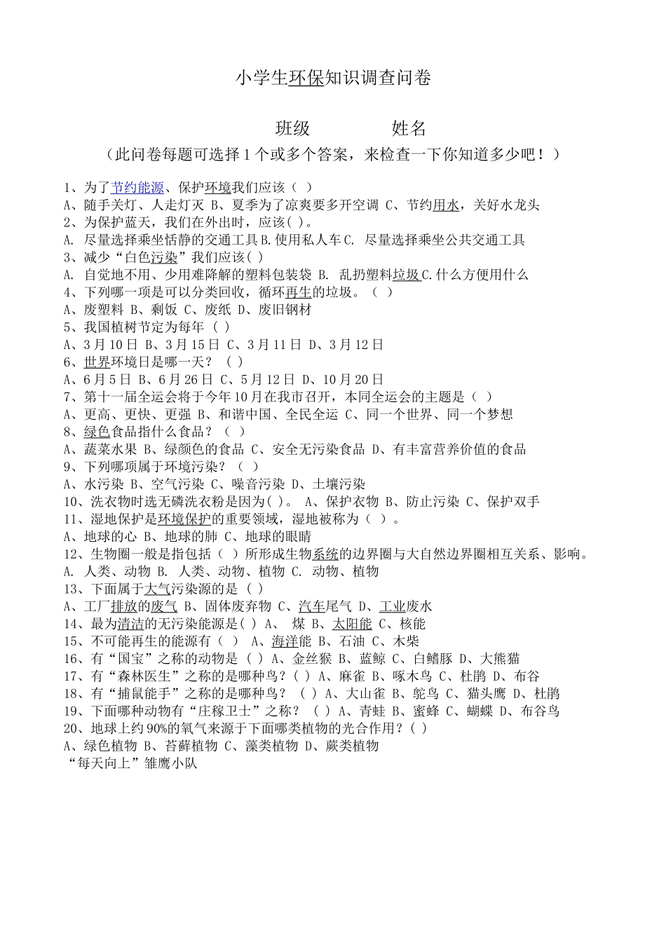 小学生环保知识调查问卷_第1页