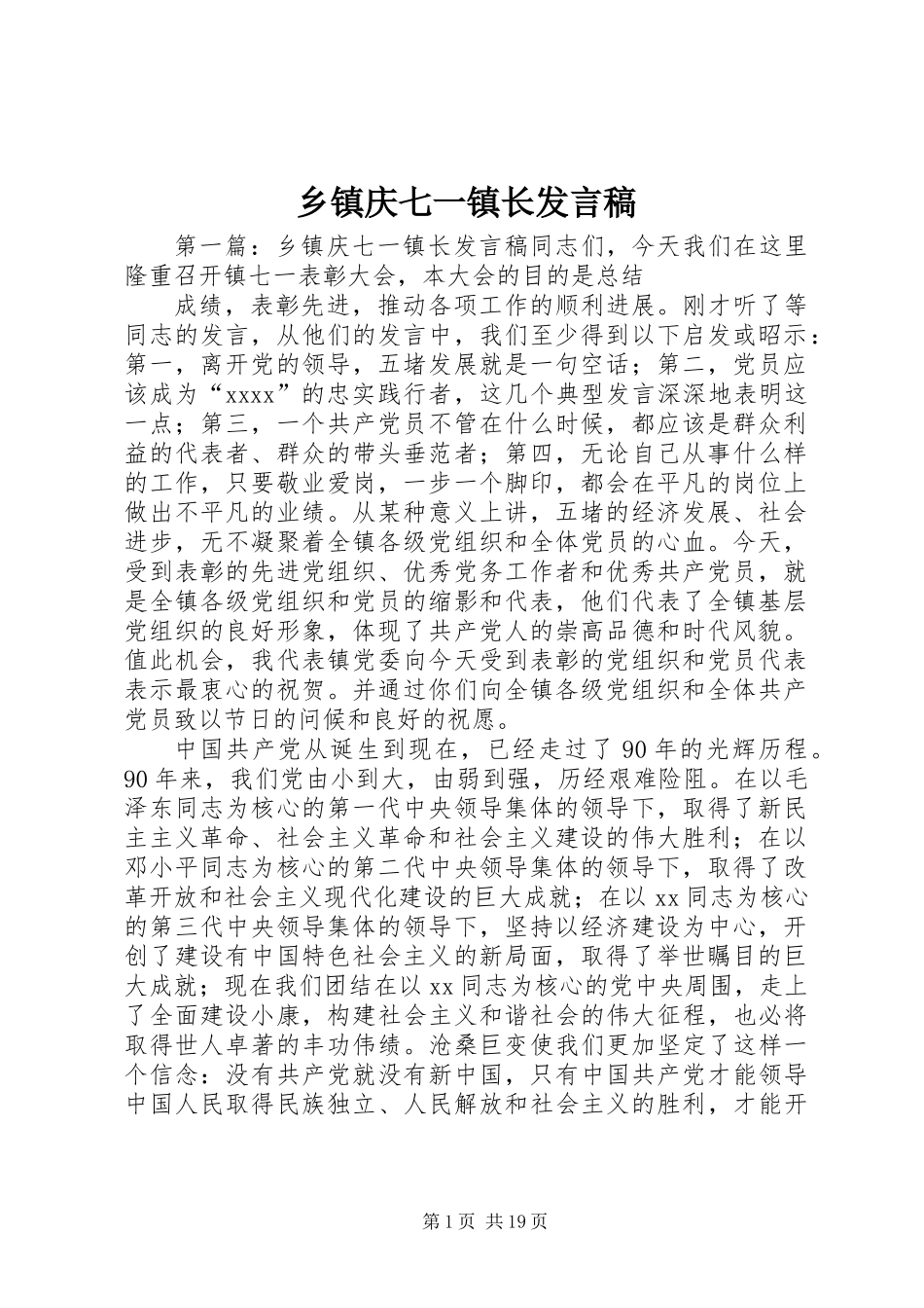 乡镇庆七一镇长发言稿_第1页