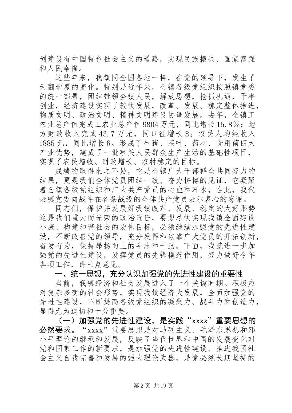 乡镇庆七一镇长发言稿_第2页