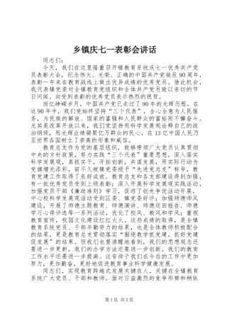 乡镇庆七一表彰会讲话