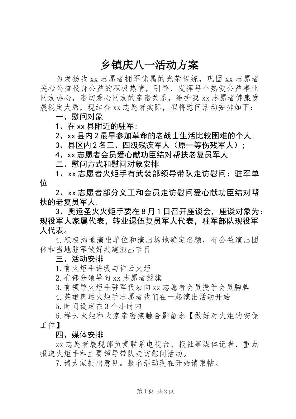 乡镇庆八一活动方案 (2)_第1页