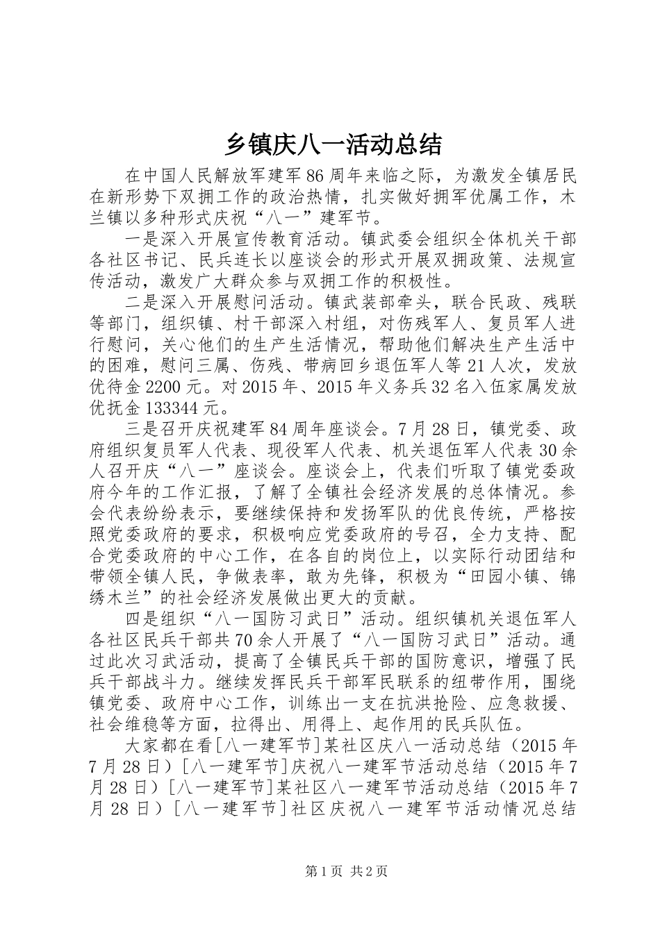 乡镇庆八一活动总结_第1页