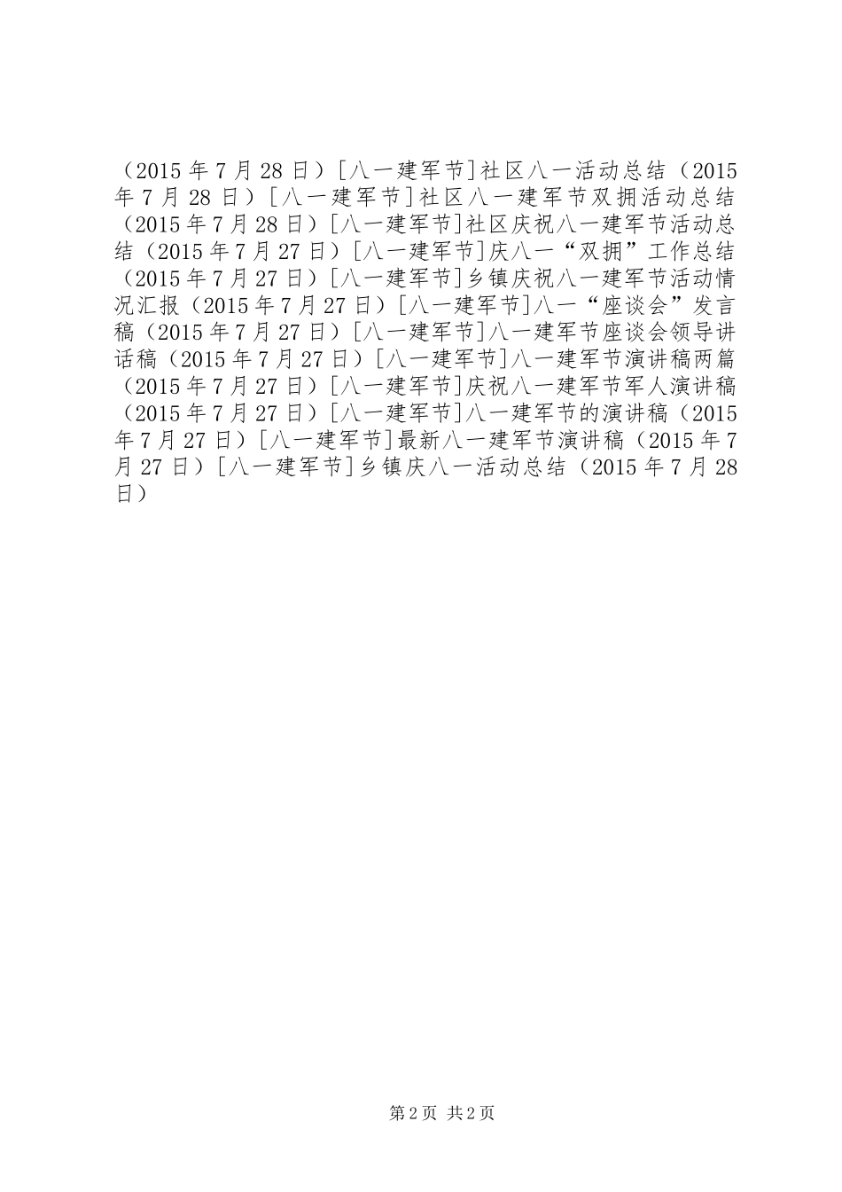 乡镇庆八一活动总结_第2页