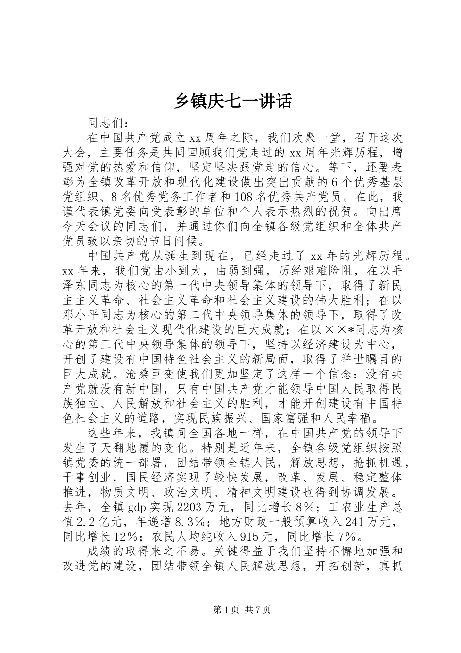 乡镇庆七一讲话_第1页