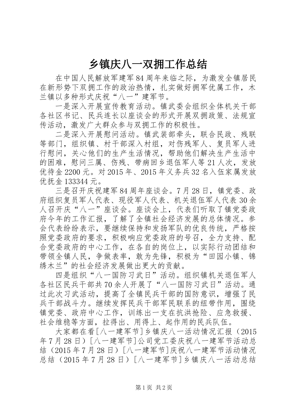 乡镇庆八一双拥工作总结_第1页