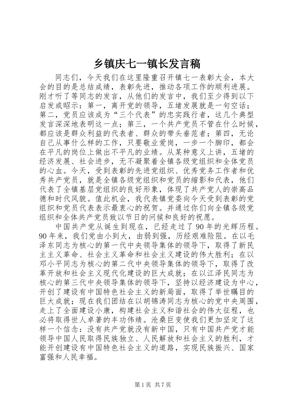 乡镇庆七一镇长发言稿 (2)_第1页
