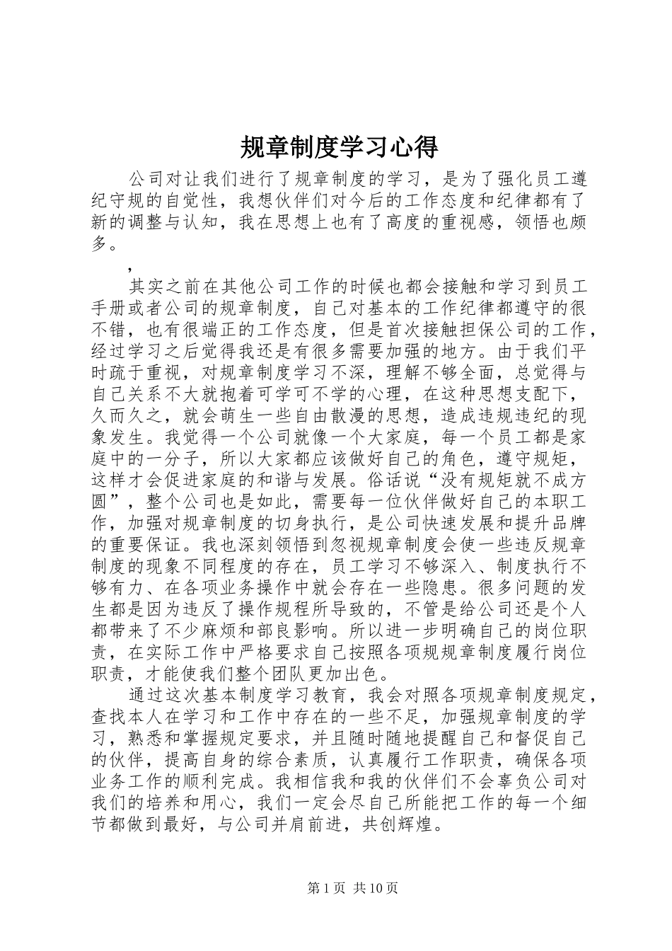 规章制度学习心得 _第1页