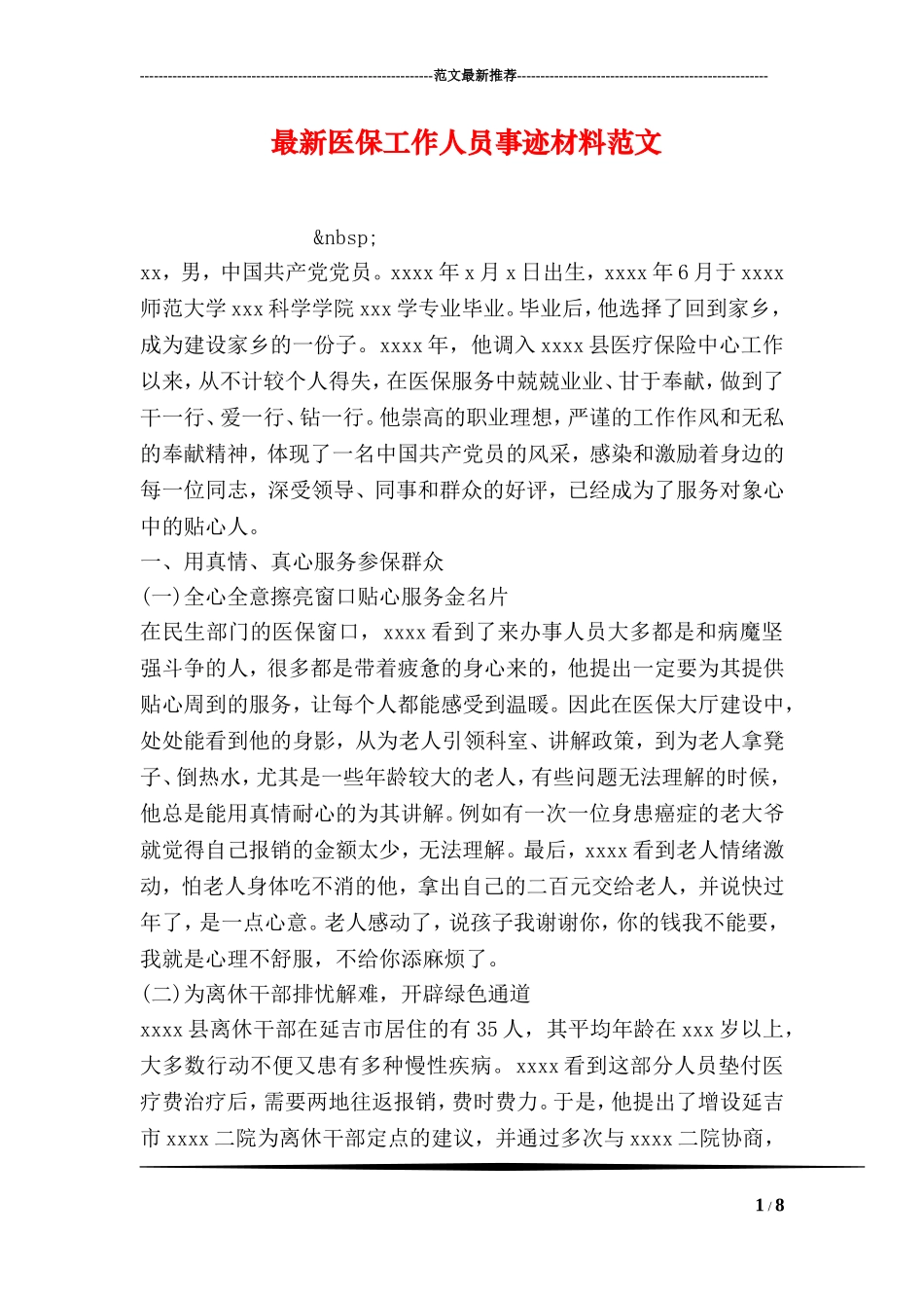 最新医保工作人员事迹材料范文_第1页