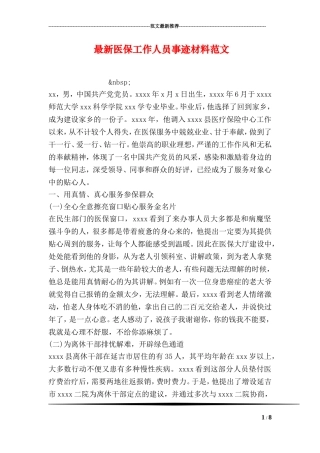 最新医保工作人员事迹材料范文