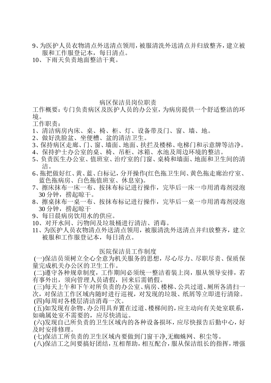 最新医院保洁员工作标准_第2页