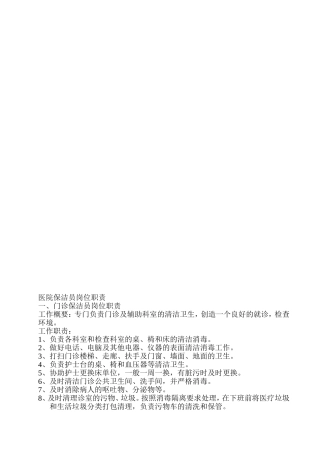 最新医院保洁员工作标准