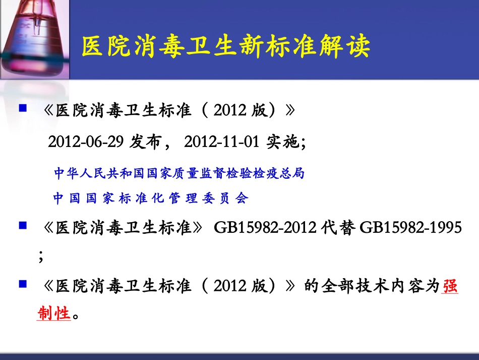 最新医院消毒卫生标准解读_第2页