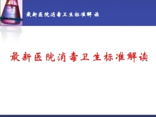最新医院消毒卫生标准解读