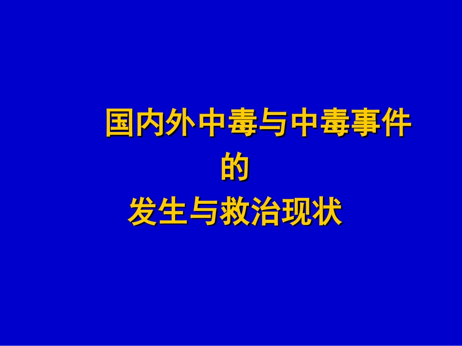最新协和医院中毒救治概述-PPT文档_第2页