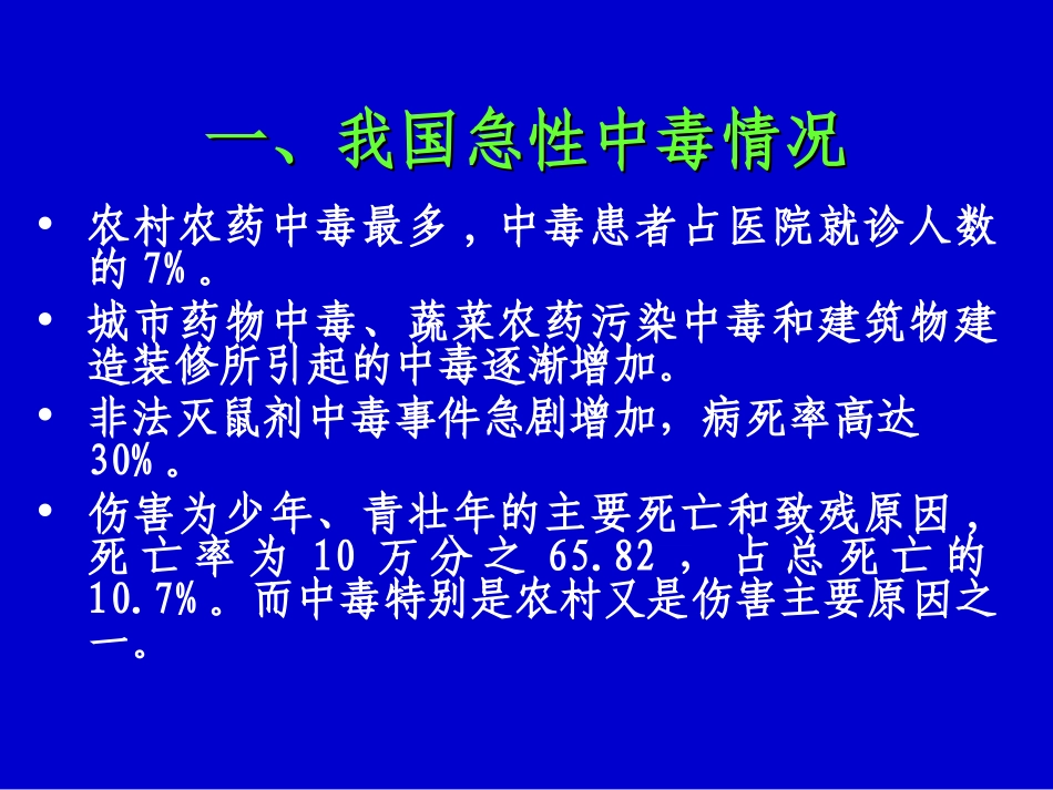 最新协和医院中毒救治概述-PPT文档_第3页